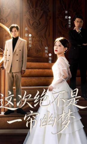 短剧《这次绝不是一帘幽梦》海报