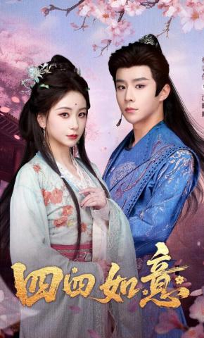 短剧《四四如意》海报