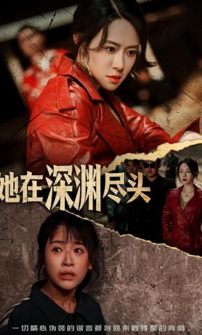 短剧《她在深渊尽头》海报