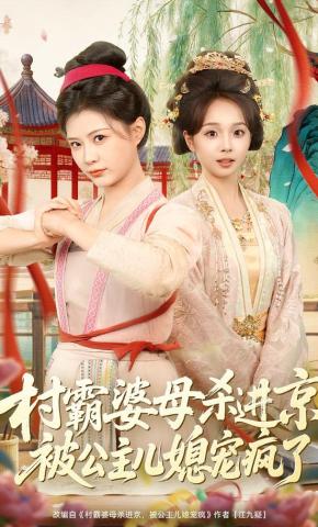 短剧《村霸婆母杀进京，被公主儿媳宠疯了》海报