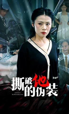 短剧《撕破他的伪装》海报