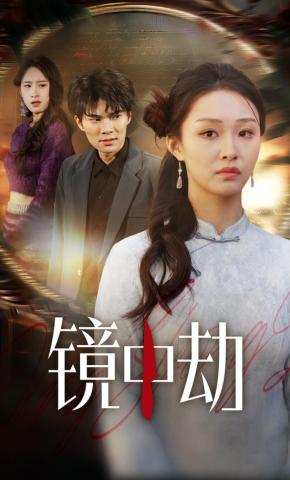 短剧《镜中劫》海报