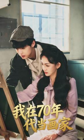 短剧《我在70年代当画家》海报