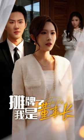 短剧摊牌了我是董事长海报