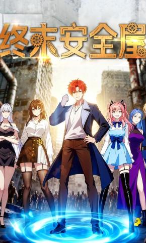 短剧《终末安全屋》海报