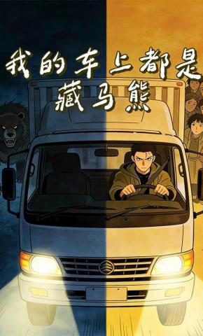 短剧《我的车上都是藏马熊》海报