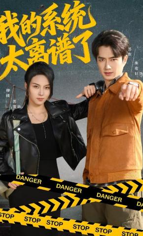 短剧《我的系统太离谱了》海报