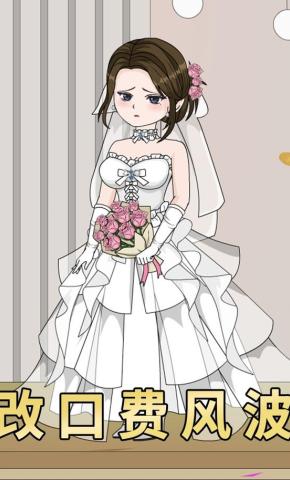 短剧《改口费风波》海报