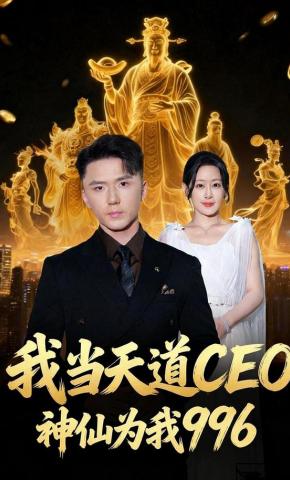 短剧《我当天道CEO，神仙为我996》海报