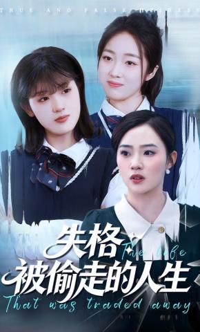 短剧《失格：被偷走的人生》海报