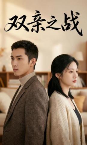短剧《双亲之战》海报