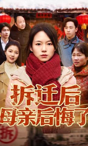 短剧《拆迁后母亲后悔了》海报