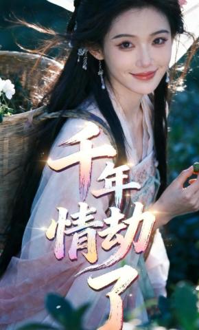 短剧《千年情劫了》海报