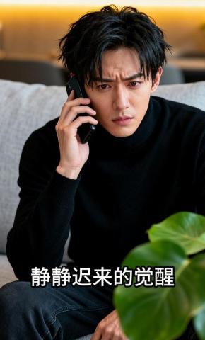 短剧《静静迟来的觉醒》海报