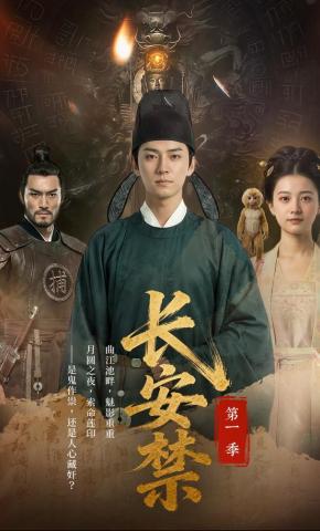 短剧《长安禁第一季》海报