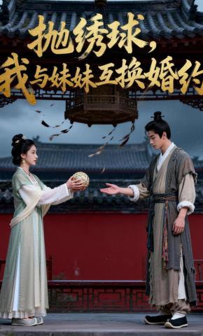 短剧《抛绣球，我与妹妹互换婚约》海报