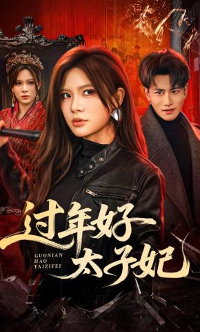 短剧《过年好太子妃》海报