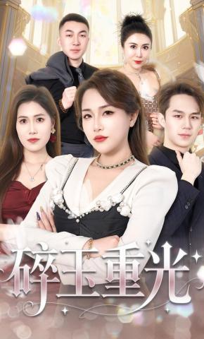 短剧《碎玉重光》海报