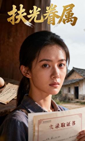 短剧《扶光眷属》海报