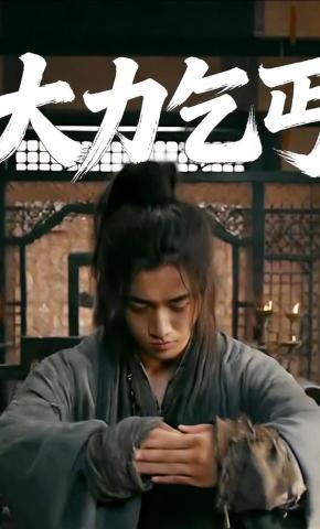 短剧《大力乞丐》海报