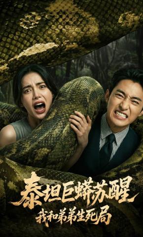 短剧《泰坦巨蟒苏醒：我和弟弟生死局》海报