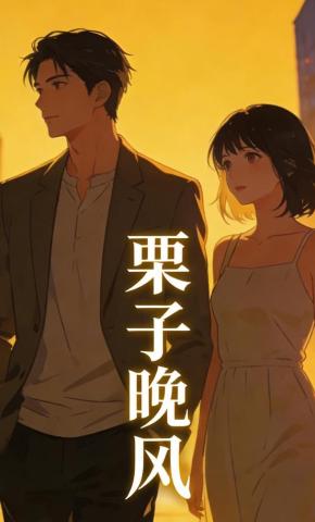 短剧《栗子晚风》海报