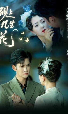 短剧《砚上几生花》海报