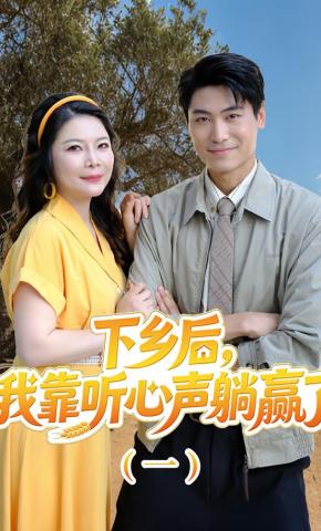 短剧《下乡后，我靠听心声躺赢了（一）》海报