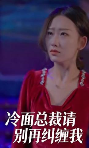 短剧《冷面总裁请别再纠缠我》海报