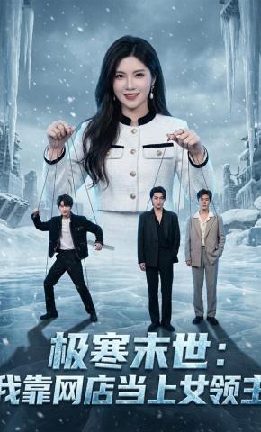 短剧《极寒末世：我靠网店当上女领主》海报
