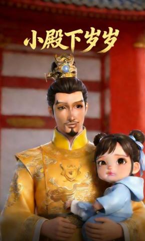 短剧《小殿下岁岁》海报