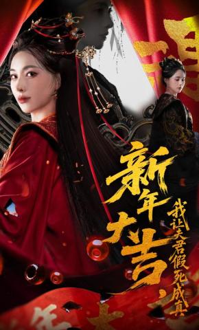 短剧《新年大吉，我让夫君假死成真》海报