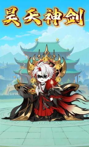 短剧《昊天神剑》海报