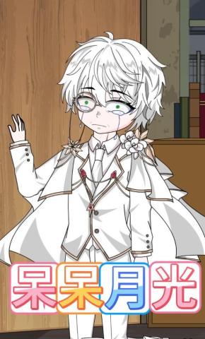 短剧《呆呆月光》海报