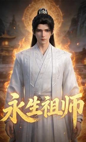 短剧《永生祖师》海报
