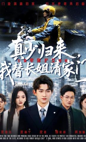 短剧《真少归来，我替长姐清家门》海报