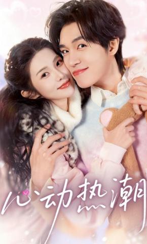 短剧《心动热潮》海报