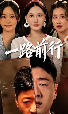 短剧《一路前行》海报