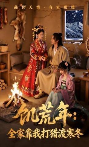 短剧《饥荒年：全家靠我打猎渡寒冬》海报