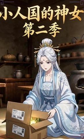 短剧《小人国的神女第二季》海报