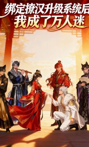 短剧绑定撩汉升级系统后我成了万人迷海报