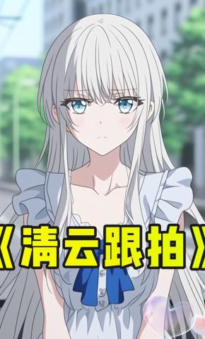 短剧《清云跟拍》海报