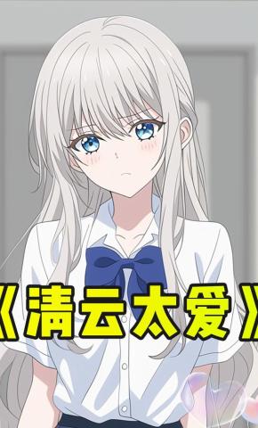 短剧《清云太爱》海报