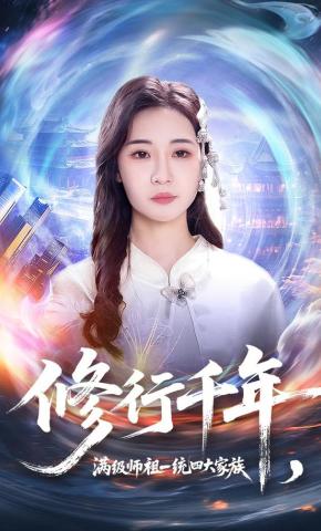 短剧《修行千年，满级师祖一统四大家族》海报