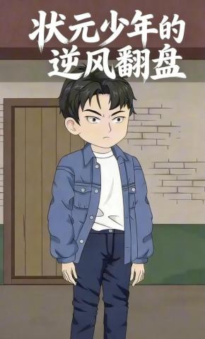 短剧《状元少年的逆风翻盘》海报