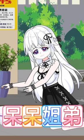 短剧《呆呆姐弟》海报