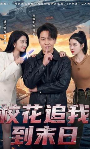 短剧《校花追我到末日》海报