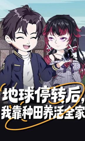 短剧《地球停转后，我靠种田养活全家》海报