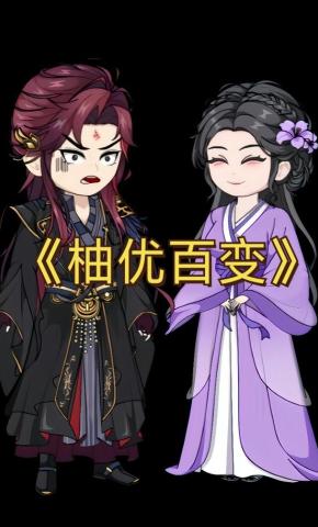 短剧《柚优百变》海报