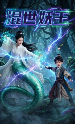 短剧《混世妖王》海报